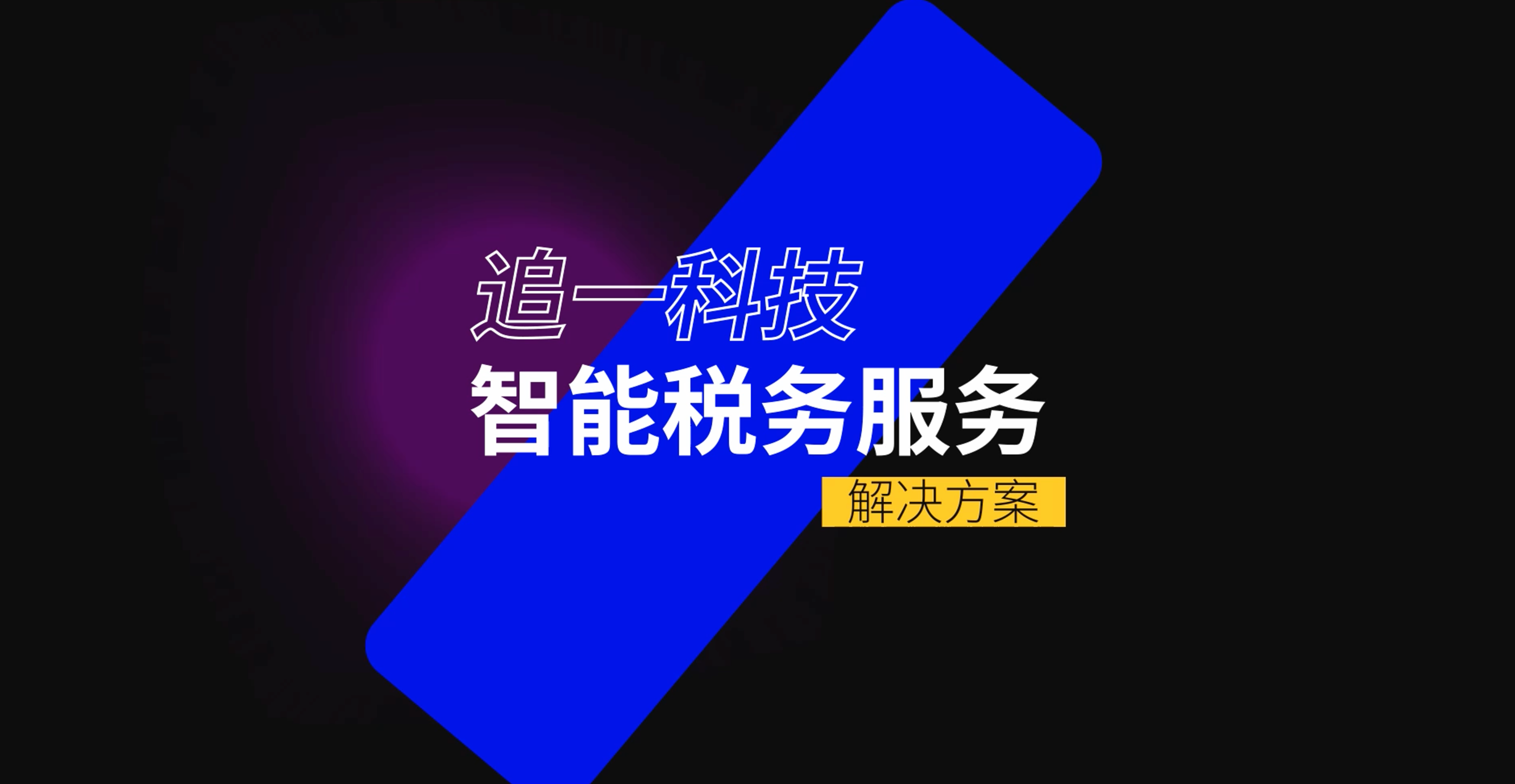 追一科技税务解决方案助力税务服务智慧化升级